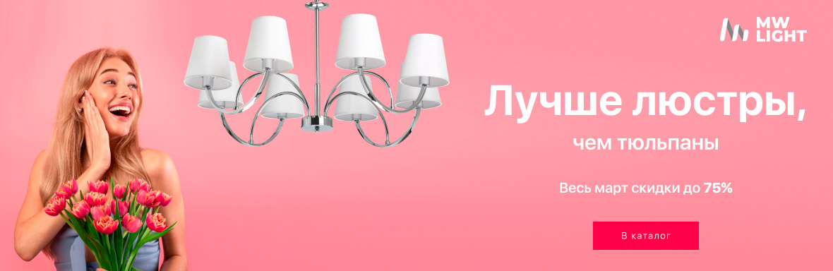 Акция MW Light