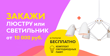 Светодиодные лампы в подарок!