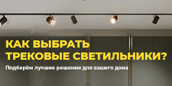 Поможем собрать трековое освещение!