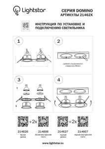 Рамка Lightstar Domino 214626