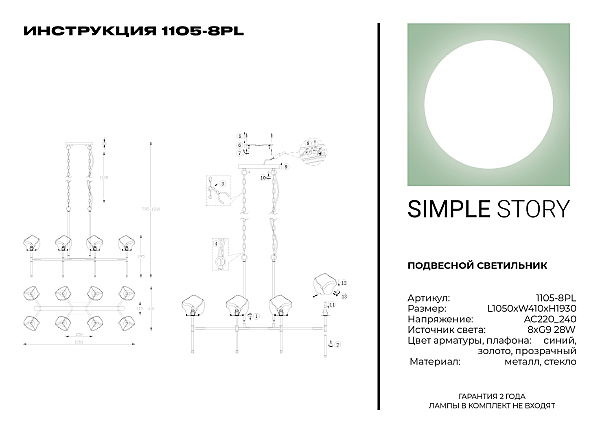 Подвесная люстра Simple Story 1105 1105-8PL