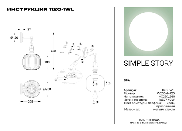 Настенное бра Simple Story 1120 1120-1WL