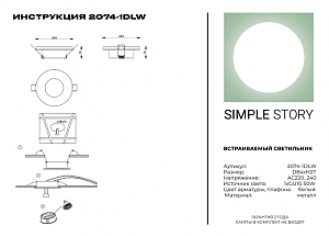 Встраиваемый светильник Simple Story 2074 2074-1DLW