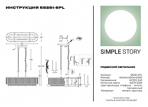 Подвесная люстра Simple Story 58281 58281-6PL