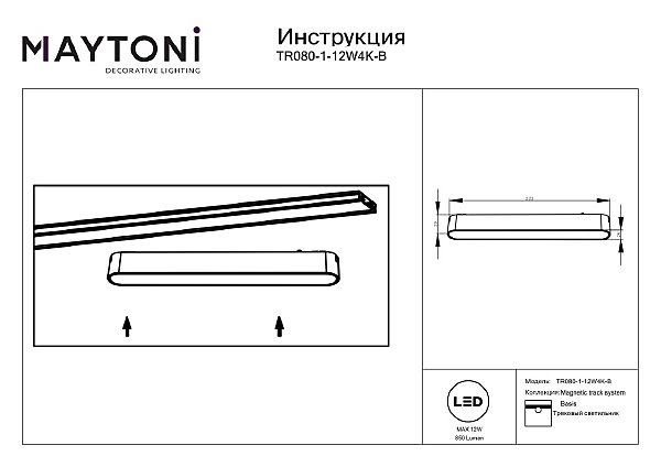 Трековый светильник Maytoni BASIS Radity TR080-1-12W4K-B