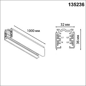 Шинопровод Novotech Port 135236