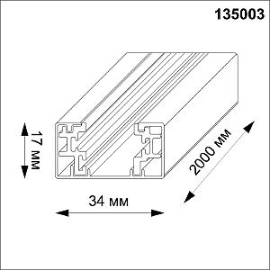 Шинопровод Novotech Port 135003Y