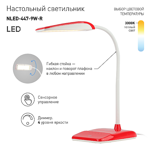 Офисная настольная лампа ЭРА NLED-447-9W-R