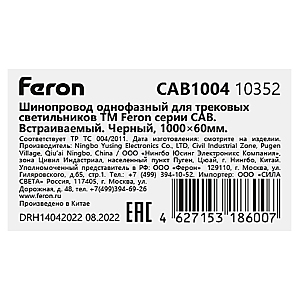 Шинопровод Feron CAB1004 10352