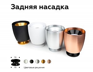 Корпус светильника накладной для насадок D70mm Ambrella Diy Spot C1144