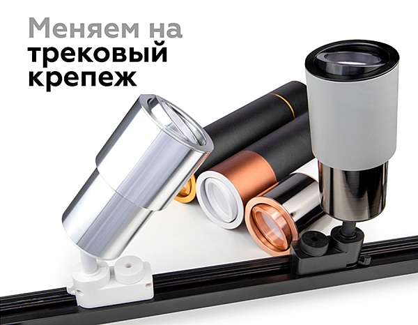 Корпус светильника накладной для насадок D70mm Ambrella Diy Spot C7405