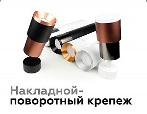 Корпус светильника накладной для насадок D70mm Ambrella Diy Spot C7423