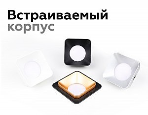 Корпус светильника встраиваемый для насадок 70*70mm Ambrella Diy Spot C7901