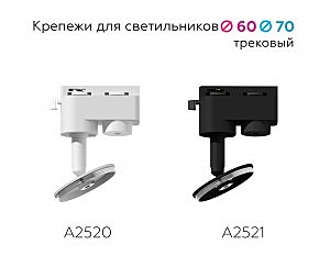 Крепеж трековый поворотный для корпуса светильника с диаметром отверстия D60mm Ambrella DIY Spot A2521