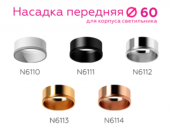 Насадка передняя для корпуса светильника с диаметром отверстия D60mm Ambrella DIY Spot N6110