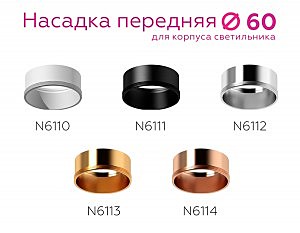 Насадка передняя для корпуса светильника с диаметром отверстия D60mm Ambrella DIY Spot N6110