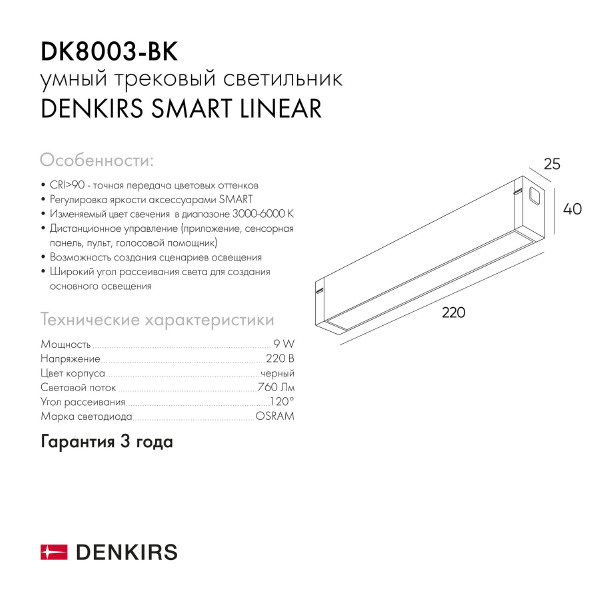 Трековый светильник Denkirs Smart Linear DK8003-BK