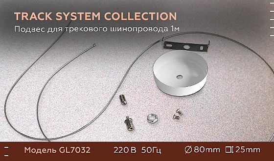 Подвес для трекового шинопровода 1м Ambrella Track System GL7032