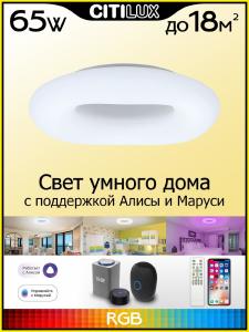 Светильник потолочный Citilux Стратус Смарт CL732A520G