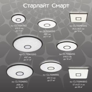 Светильник потолочный Citilux Старлайт Смарт CL703A105G