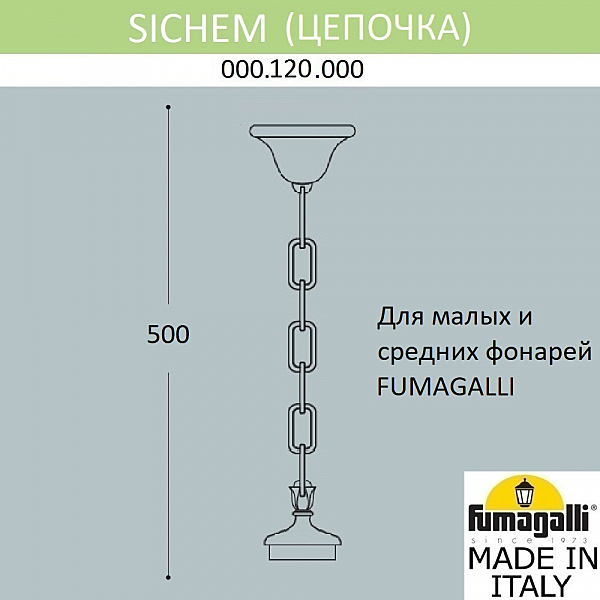 Цепочка-подвес Fumagalli Подвес Sichem 000.120.000.B0