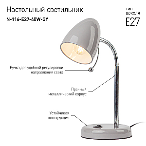 Настольная лампа ЭРА N-116 N-116-Е27-40W-GY