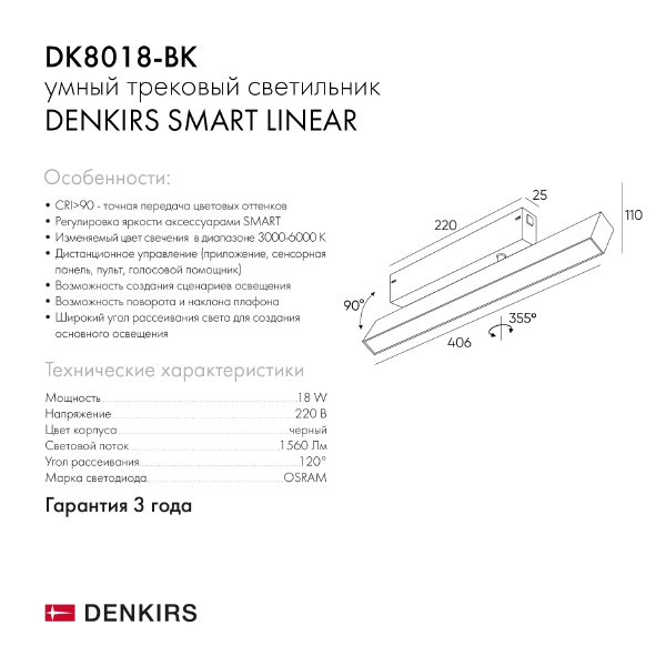 Трековый светильник Denkirs Smart Linear DK8018-BK