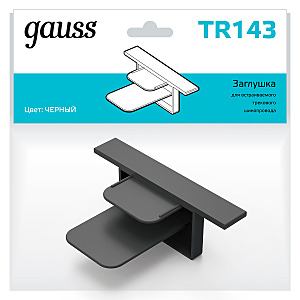 Заглушка для встраиваемого трекового шинопровода Gauss Track TR143