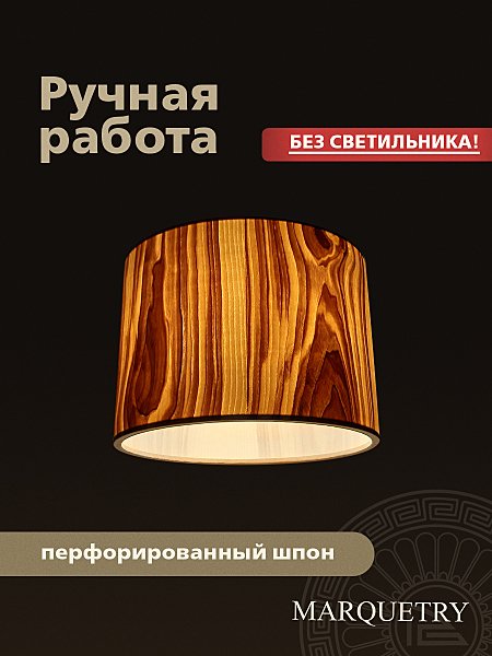 Абажур PG Marquetry Nord PG-ACeC-TN-L