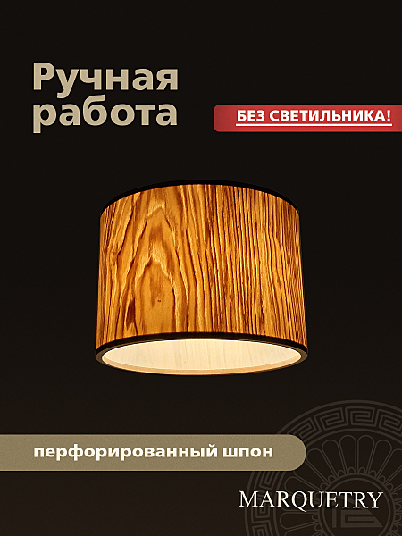 Абажур PG Marquetry Nord PG-ACeC-TN-M