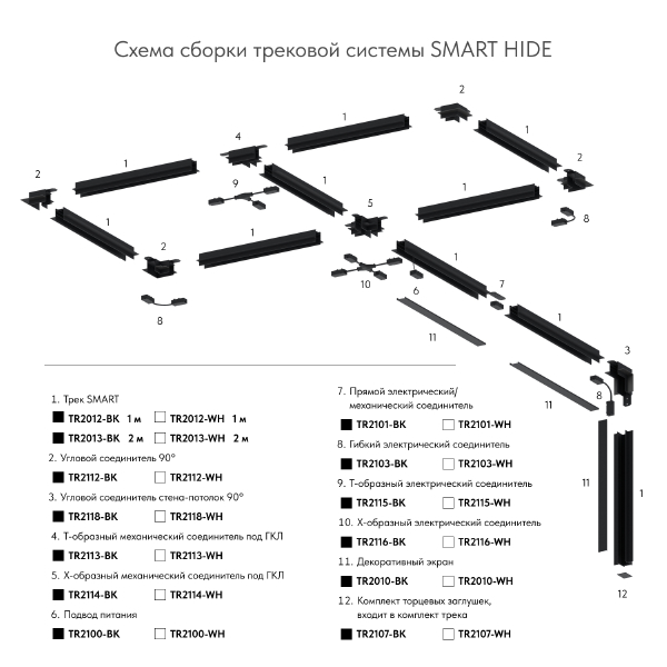 Встраиваемый шинопровод Denkirs Smart TR2012-BK