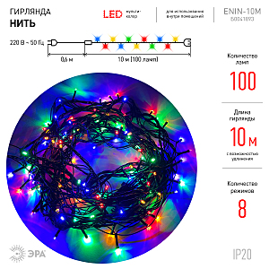 Гирлянда ЭРА Нить ENIN-10M