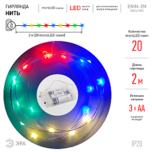 Гирлянда ЭРА Нить ENIN-2M