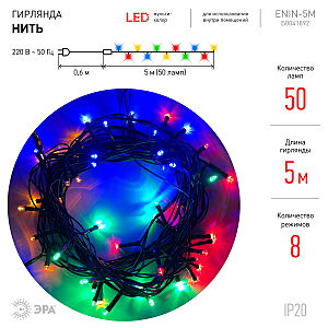Гирлянда ЭРА Нить ENIN-5M