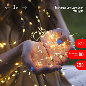 Гирлянда ЭРА Мишура ЕNIG - 100M