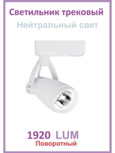 Трековый светильник Elvan ST-038-24W-NH-WH