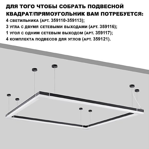 Светильник линейный светодиодный Novotech Bits 359112