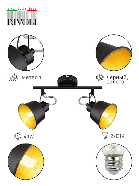 Светильник спот Rivoli Evelyn 7064-702