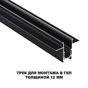 Шинопровод Novotech Flum 135230