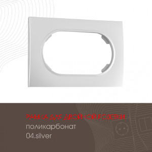 Рамка Arte Milano Am-502.04 502.04-double.silver