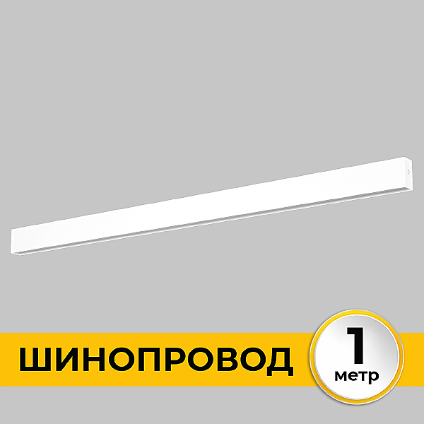 Шинопровод накладной трековой системы SMART LINE 220В IMEX Smart Line IL.0050.1000-1-WH