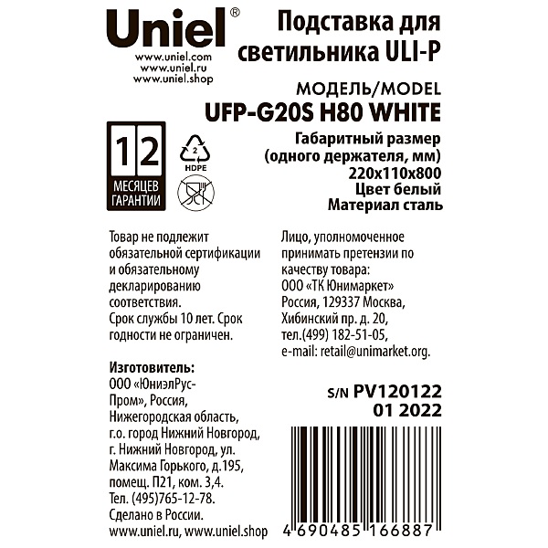 Подставка металлическая для светильника ULI-P, высота 800 мм Uniel UFP-G20S H80 WHITE
