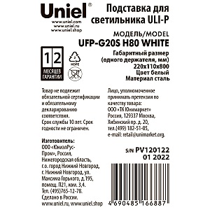 Подставка металлическая для светильника ULI-P, высота 800 мм Uniel UFP-G20S H80 WHITE